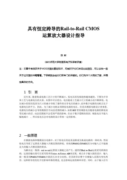 具有恒定跨导的RAIL-TO-RAILCMOS运算放大器设计指导
