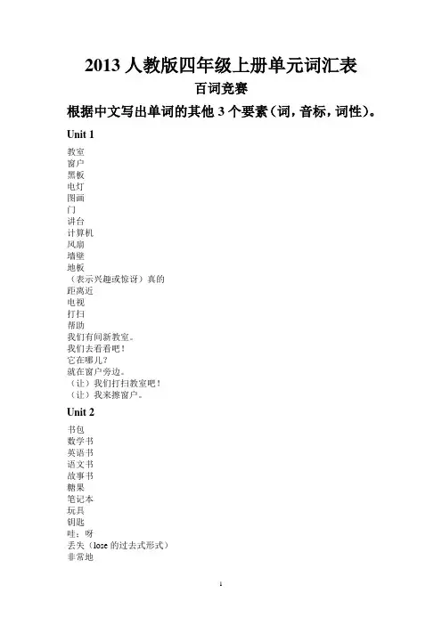 人教版2013新教材四年级上册英语汉译英 百词竞赛