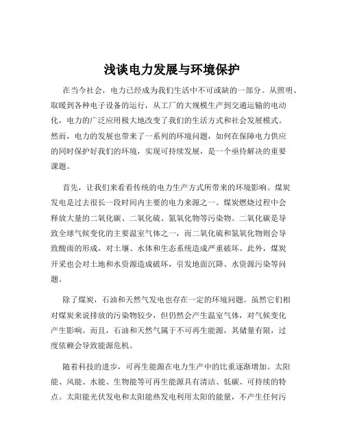 浅谈电力发展与环境保护