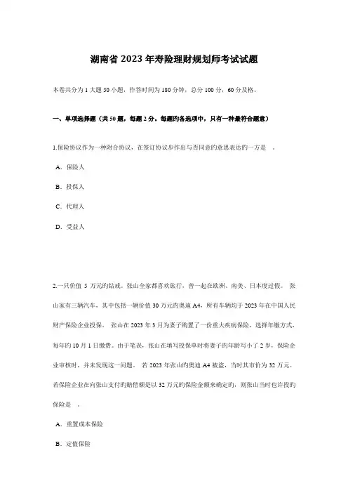 2023年湖南省寿险理财规划师考试试题