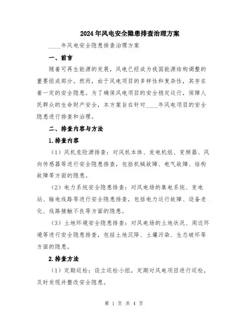 2024年风电安全隐患排查治理方案