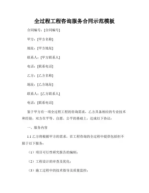 全过程工程咨询服务合同示范模板