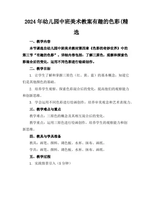 2024年幼儿园中班美术教案有趣的色彩(精选
