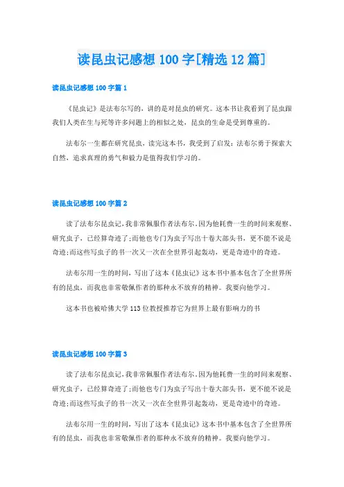 读昆虫记感想100字[精选12篇]