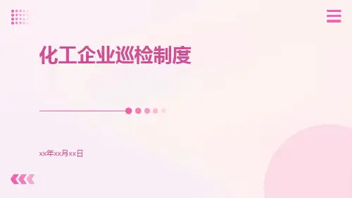 化工企业巡检制度