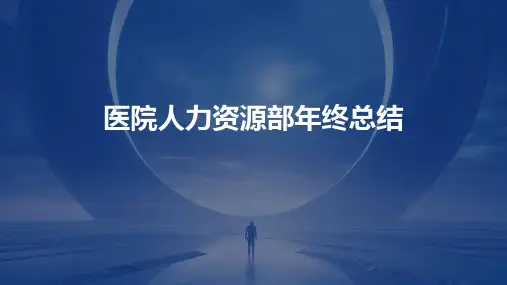 医院人力资源部年终总结PPT