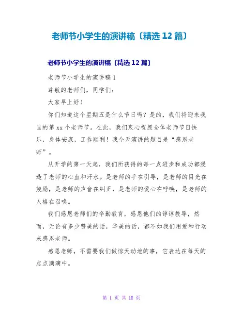 教师节小学生的演讲稿(精选12篇)
