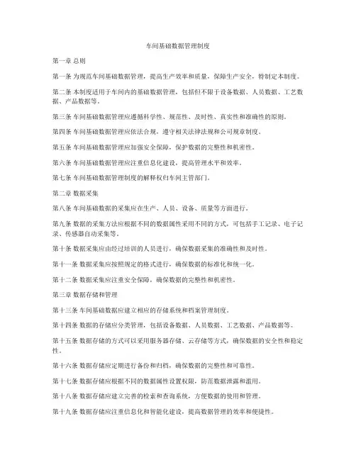 车间基础数据管理制度
