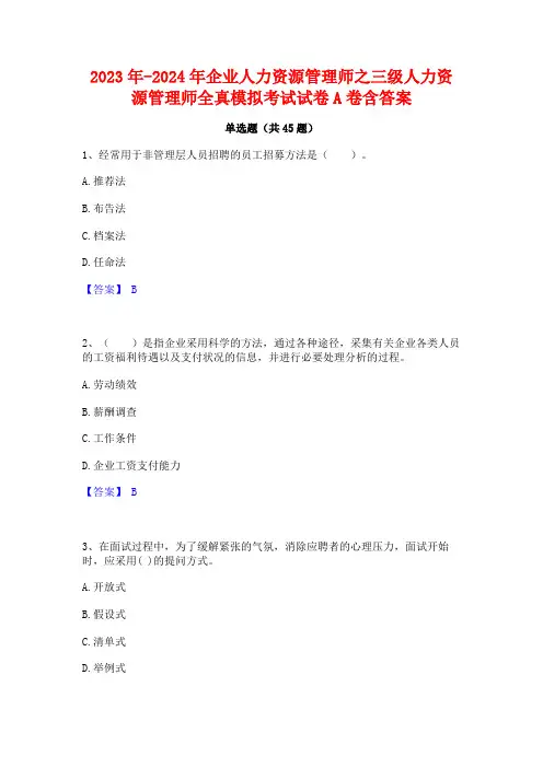 2023年-2024年企业人力资源管理师之三级人力资源管理师全真模拟考试试卷A卷含答案