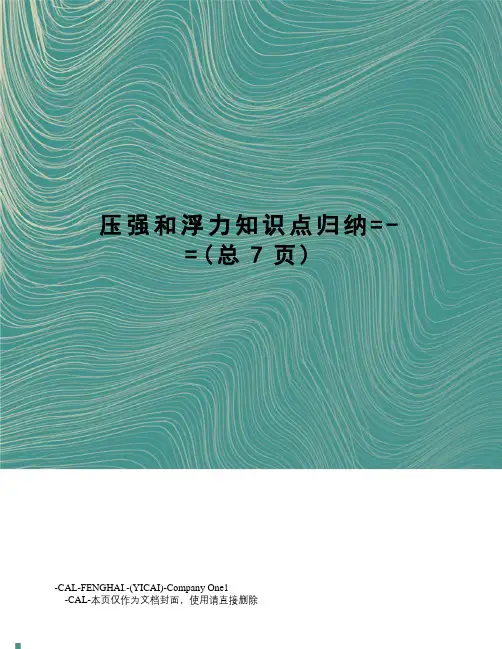 压强和浮力知识点归纳