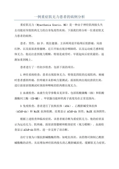 一例重症肌无力患者的病例分析