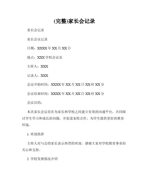 (完整)家长会记录