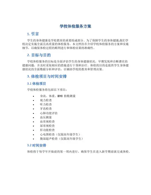 学校体检服务方案 (2)