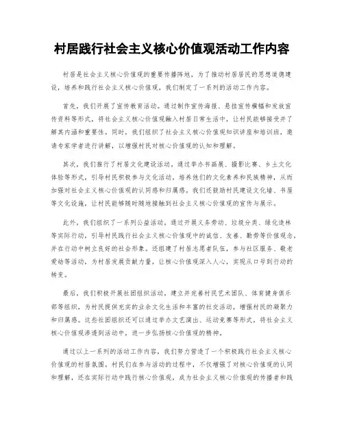 村居践行社会主义核心价值观活动工作内容