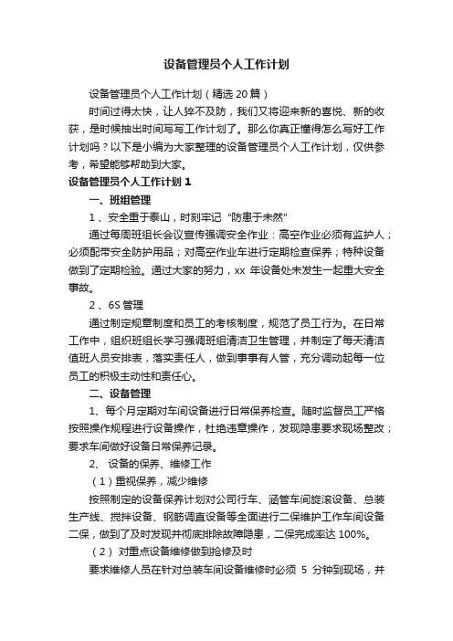 设备管理员个人工作计划（精选20篇）