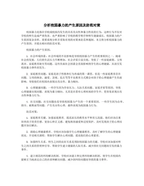 分析校园暴力的产生原因及防范对策