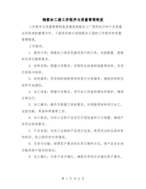 钢筋加工场工作程序与质量管理制度(4篇)
