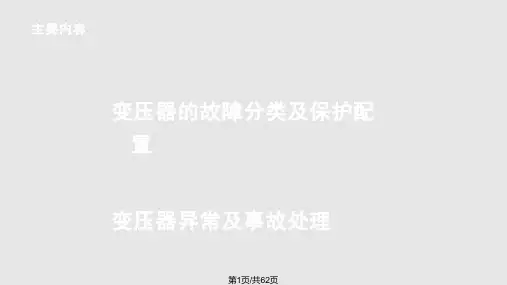 变压器异常及事故处理PPT课件