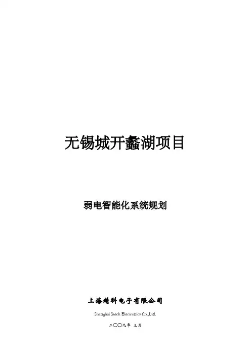 无锡城开蠡湖项目弱电智能化系统规划方案