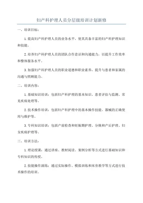 妇产科护理人员分层级培训计划新修