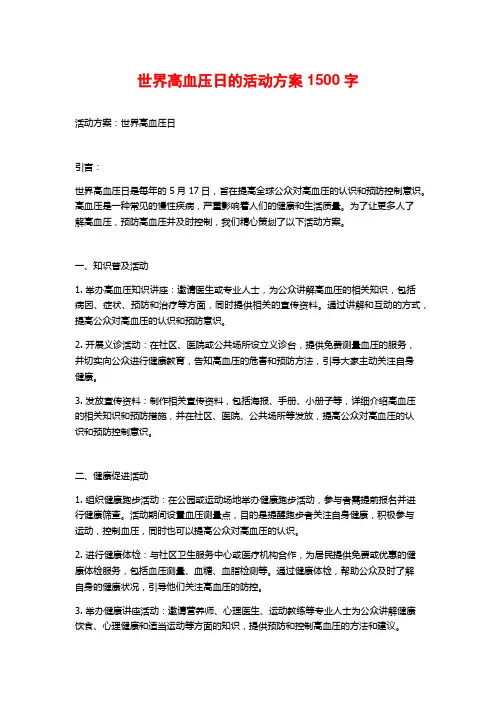 世界高血压日的活动方案 (2)