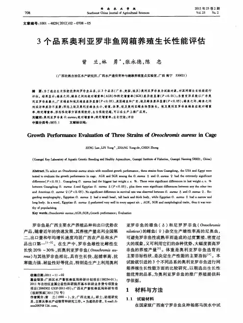 3个品系奥利亚罗非鱼网箱养殖生长性能评估