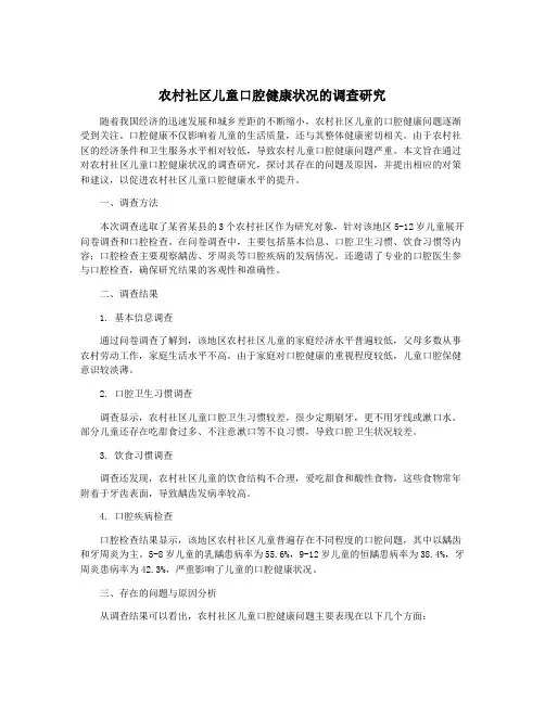农村社区儿童口腔健康状况的调查研究