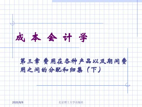 费用在各种产品以及期间费用之间的分配和归集讲义