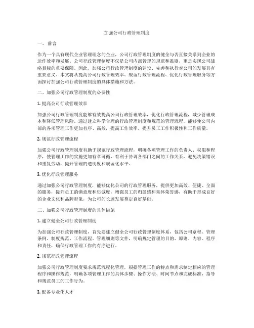 加强公司行政管理制度