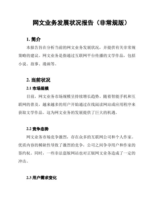 网文业务发展状况报告(非常规版)