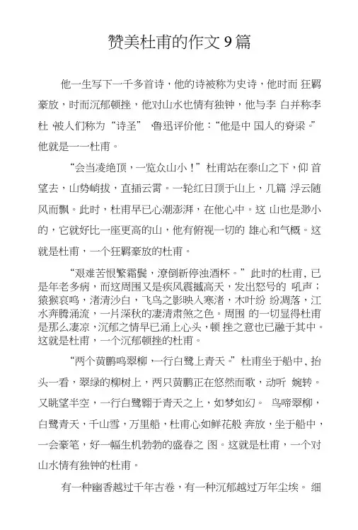 赞美杜甫的作文9篇.doc