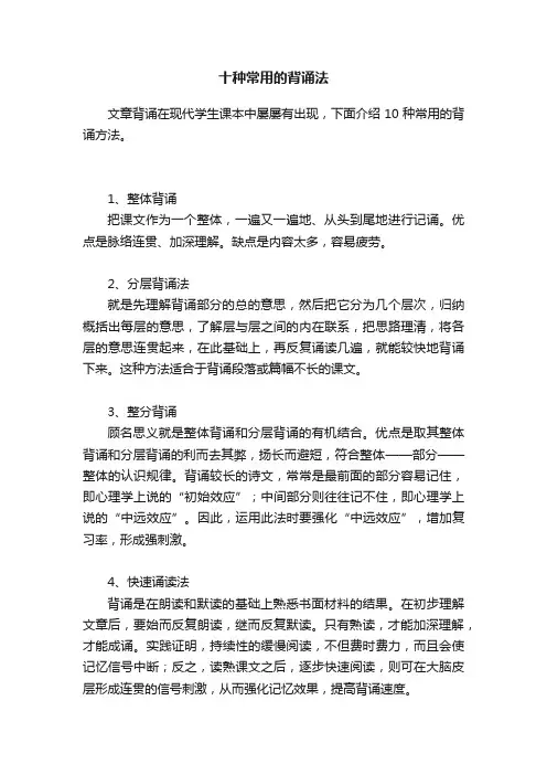 十种常用的背诵法