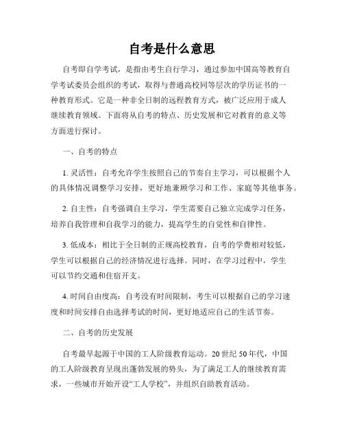 自考是什么意思