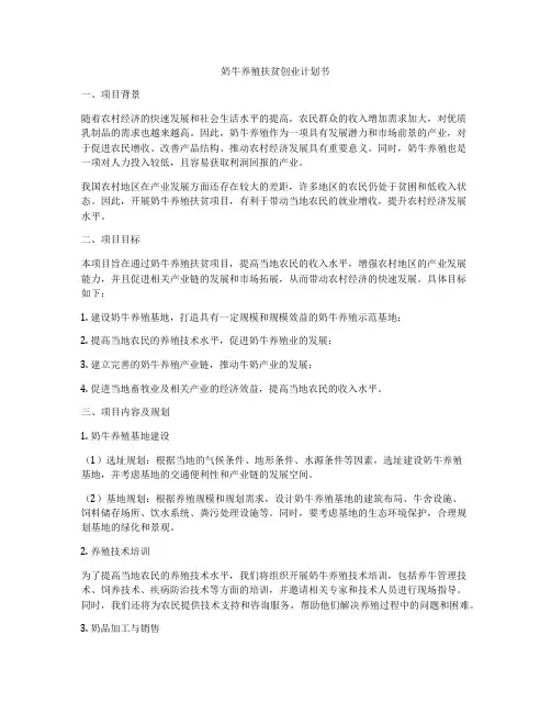奶牛养殖扶贫创业计划书