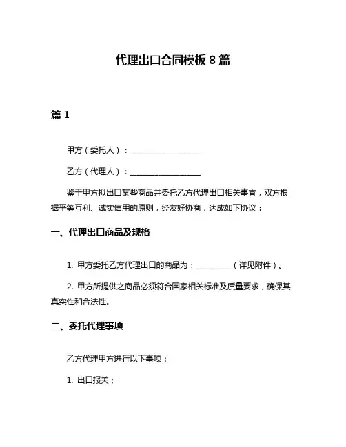 代理出口合同模板8篇