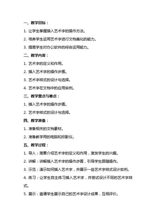 《插入艺术字》教案