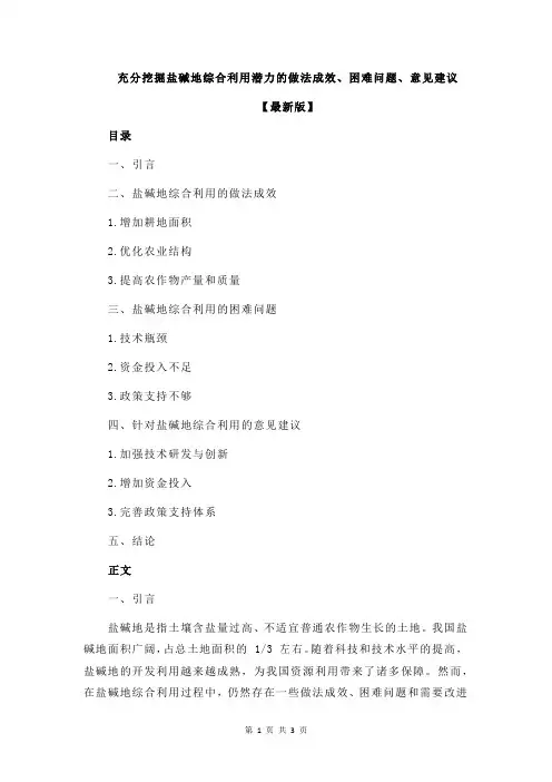 充分挖掘盐碱地综合利用潜力的做法成效、困难问题、意见建议