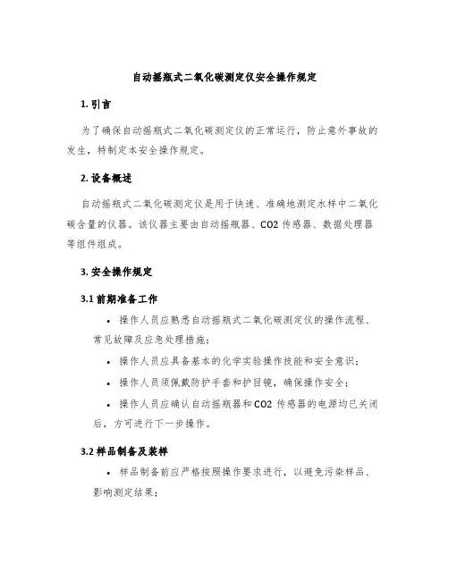 自动摇瓶式二氧化碳测定仪安全操作规定