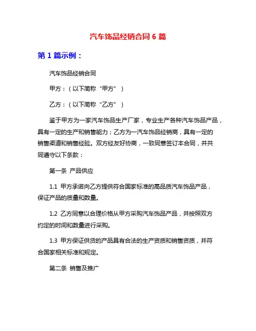 汽车饰品经销合同6篇