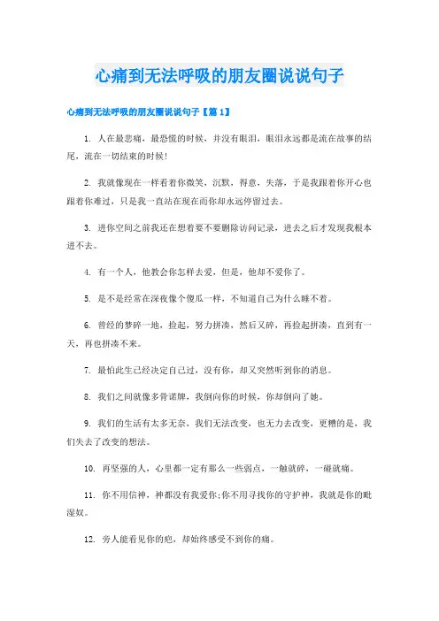 心痛到无法呼吸的朋友圈说说句子