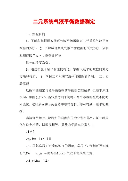 二元系统气液平衡数据测定