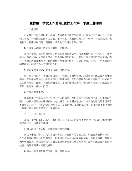 驻村第一季度工作总结_驻村工作第一季度工作总结