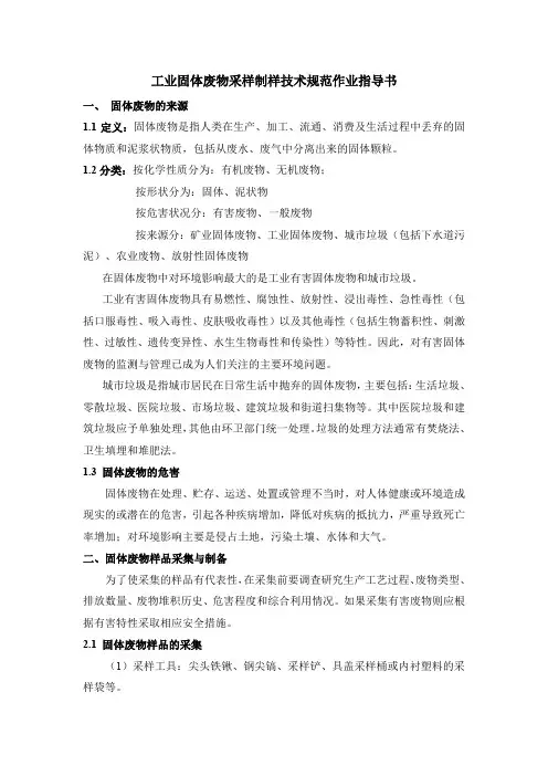 工业固体废物采样制样技术规范作业指导书