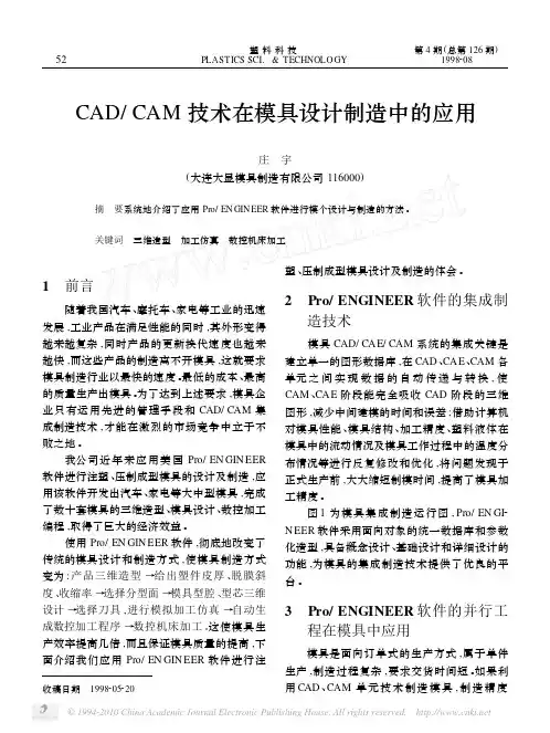 CAD_CAM技术在模具设计制造中的应用