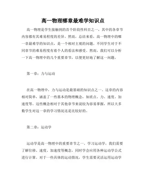 高一物理哪章最难学知识点