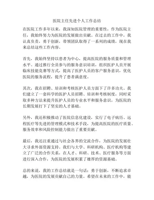 医院主任先进个人工作总结