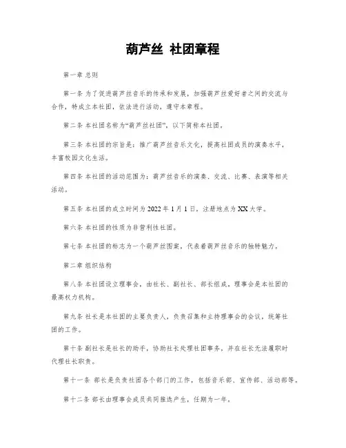 葫芦丝 社团章程