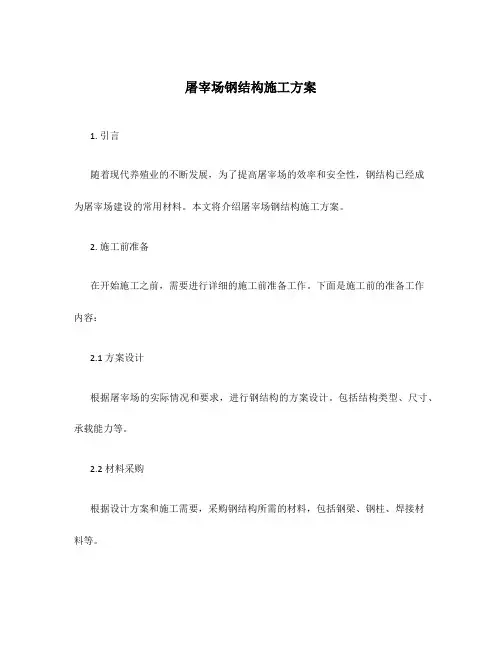 屠宰场钢结构施工方案