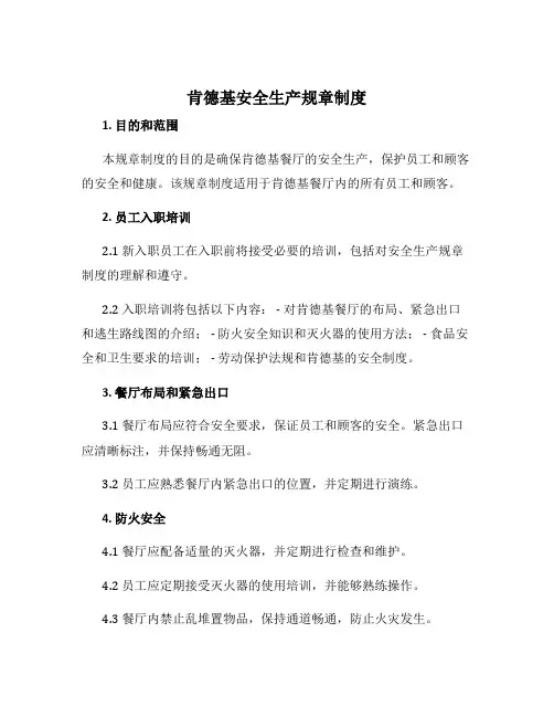 肯德基安全生产规章制度