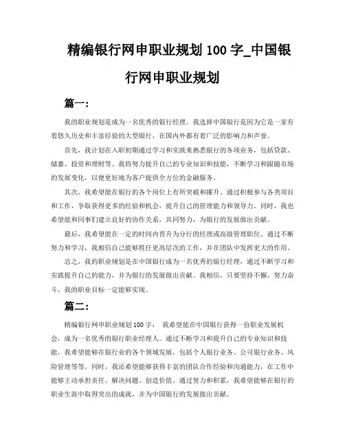 精编银行网申职业规划100字中国银行网申职业规划3篇